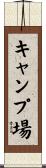 キャンプ場 Scroll