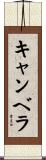 キャンベラ Scroll