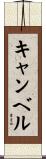 キャンベル Scroll