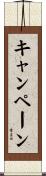 キャンペーン Scroll