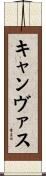キャンヴァス Scroll