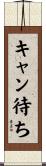 キャン待ち Scroll