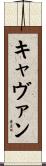 キャヴァン Scroll