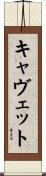 キャヴェット Scroll