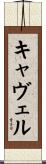 キャヴェル Scroll