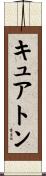 キュアトン Scroll