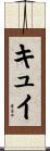 キュイ Scroll