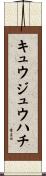 キュウジュウハチ Scroll