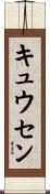 キュウセン Scroll