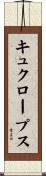 キュクロープス Scroll