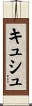 キュシュ Scroll