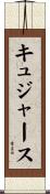 キュジャース Scroll