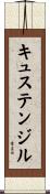キュステンジル Scroll