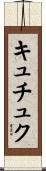 キュチュク Scroll