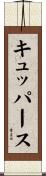 キュッパース Scroll