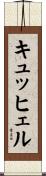 キュッヒェル Scroll