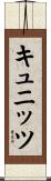 キュニッツ Scroll