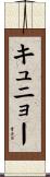 キュニョー Scroll