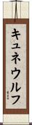 キュネウルフ Scroll