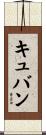 キュバン Scroll