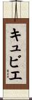 キュビエ Scroll