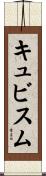 キュビスム Scroll