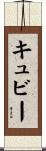 キュビー Scroll
