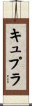 キュプラ Scroll
