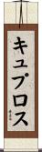 キュプロス Scroll