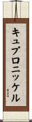 キュプロニッケル Scroll
