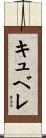 キュベレ Scroll