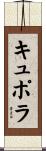 キュポラ Scroll