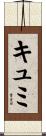 キュミ Scroll