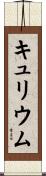キュリウム Scroll