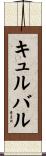 キュルバル Scroll