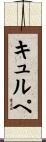 キュルペ Scroll