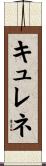 キュレネ Scroll