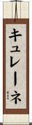 キュレーネ Scroll