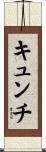 キュンチ Scroll