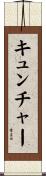 キュンチャー Scroll