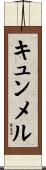 キュンメル Scroll