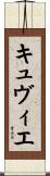 キュヴィエ Scroll