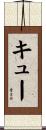 キュー Scroll