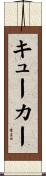 キューカー Scroll