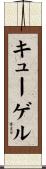 キューゲル Scroll