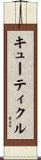キューティクル Scroll