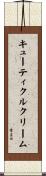 キューティクル・クリーム Scroll