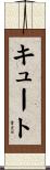 キュート Scroll