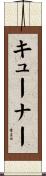 キューナー Scroll