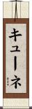 キューネ Scroll